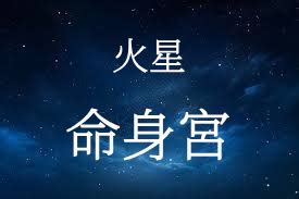 命宮有火星